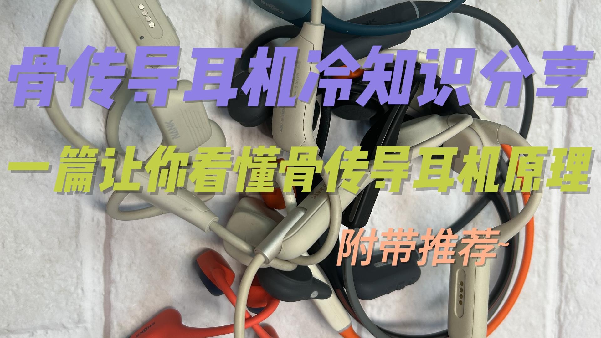 骨传导耳机冷知识分享，一篇让你看懂骨传导耳机原理，附带推荐！