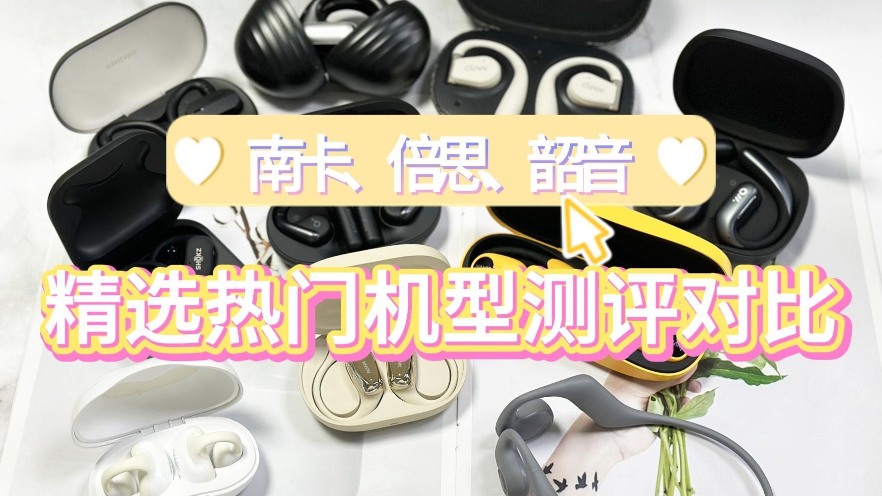 南卡、倍思、韶音开放式耳机怎么选？精选热门机型测评对比！
