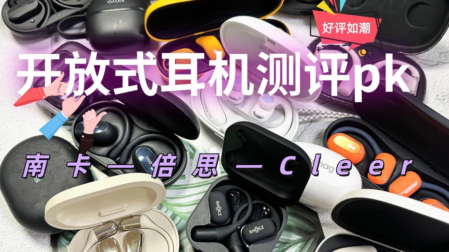 开放式耳机卷王系列测评，南卡-cleer-倍思