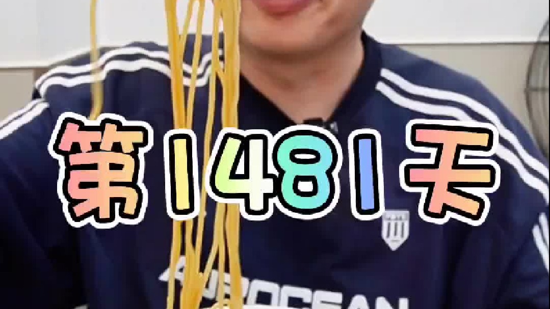 据不可靠研究，常吃苏式面容易导致门牙退化#无尽挑战 吃午餐肉的第1481天