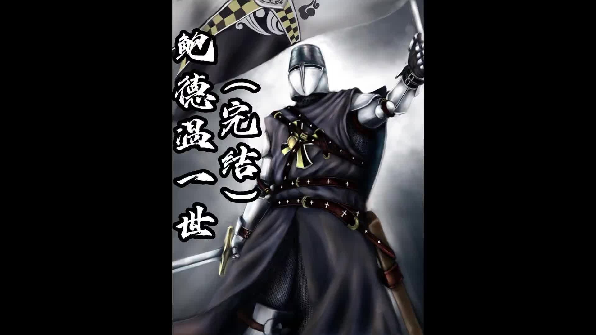 一口气看完《鲍德温一世》