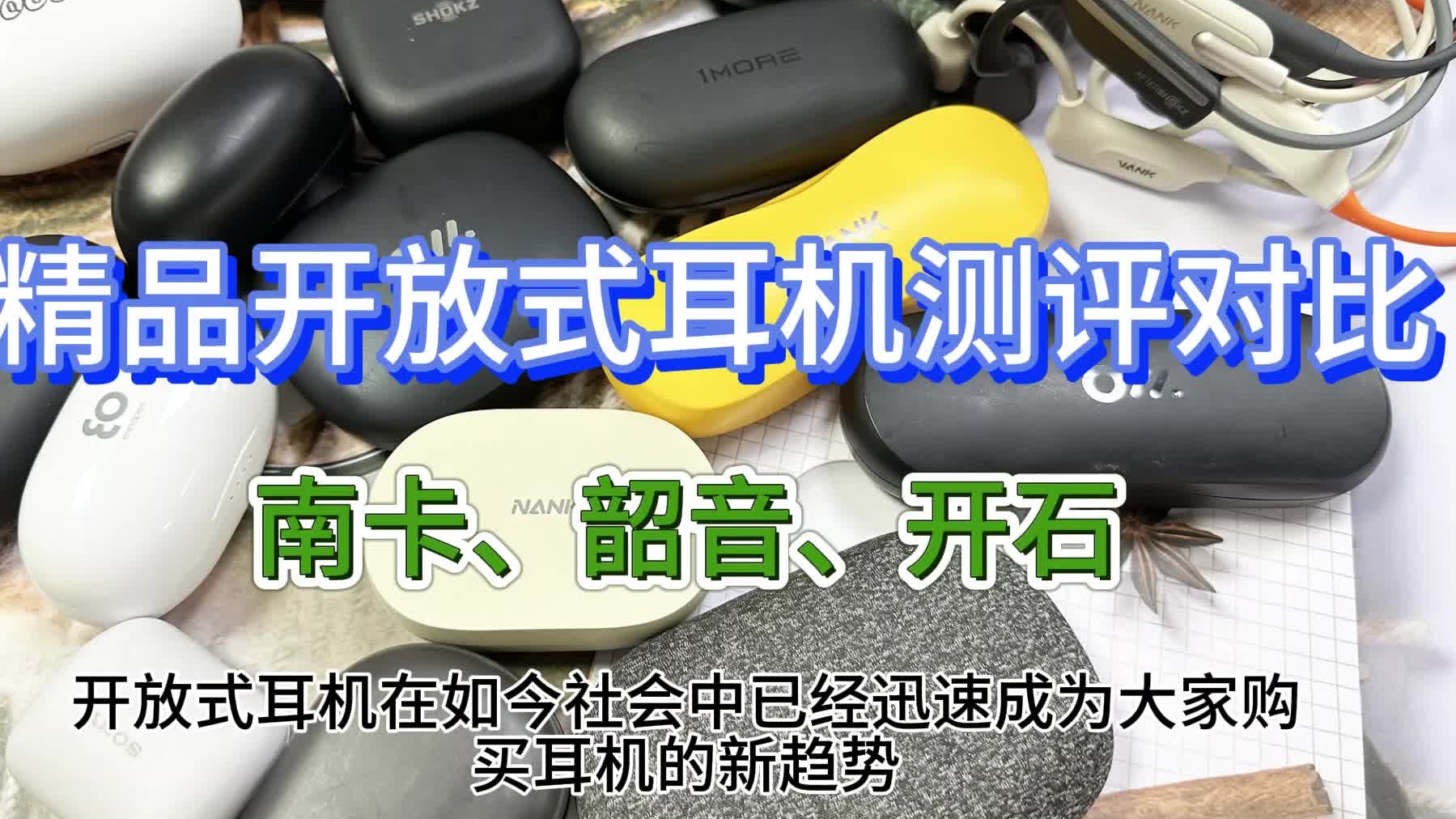 开放式耳机推荐的品牌都有哪些？南卡、开石、韶音三款2024靠谱机型推荐！