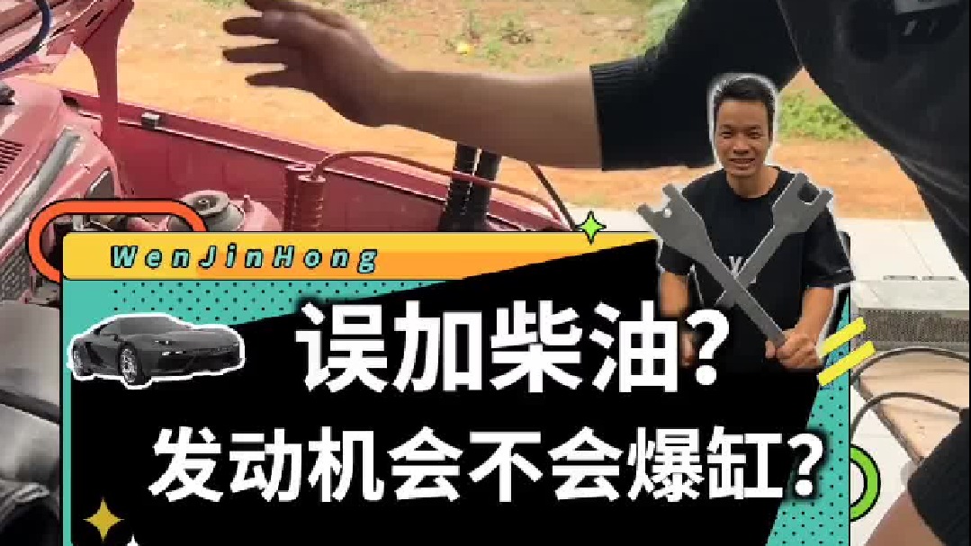 满足粉丝的好奇心，汽油车误加入柴油会爆缸吗？
