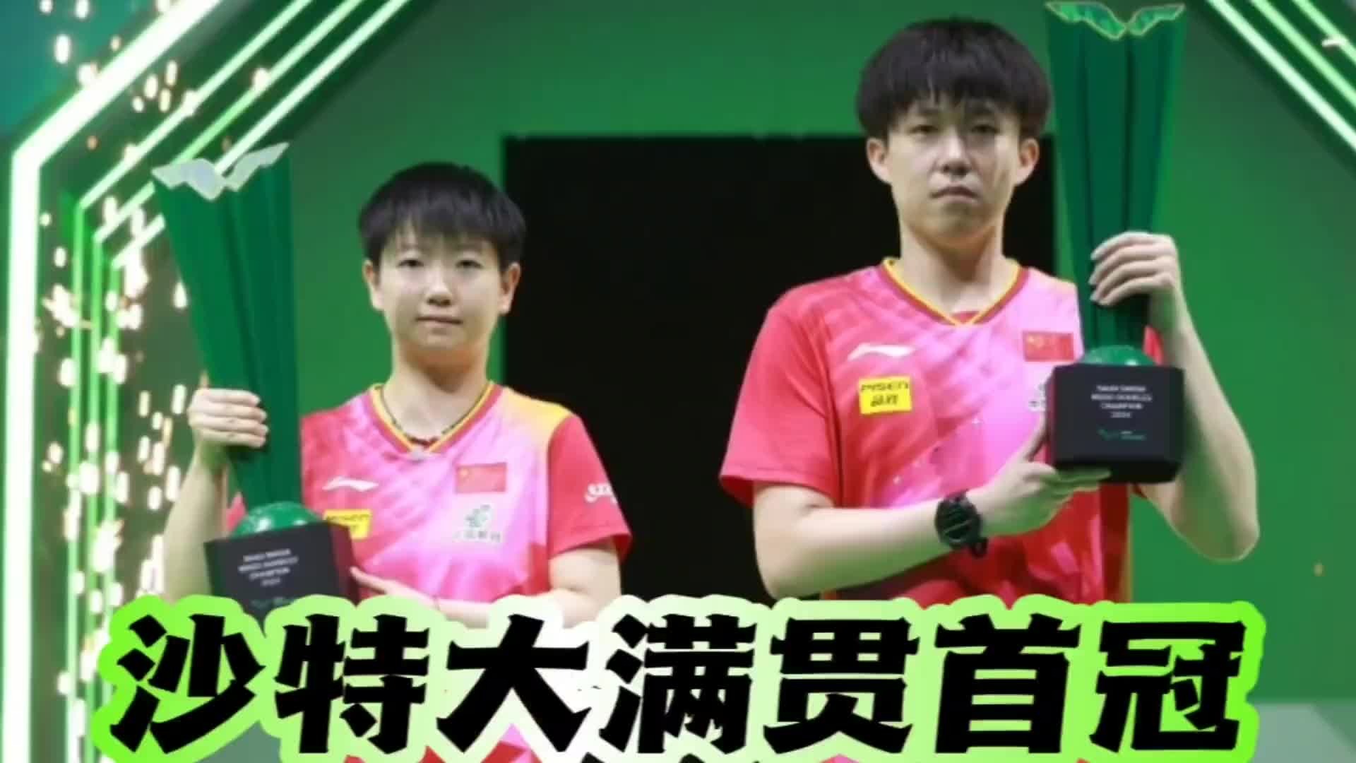 刘国梁笑了！亲自给爱徒颁奖，孙颖莎王楚钦沙特大满贯首冠创历史