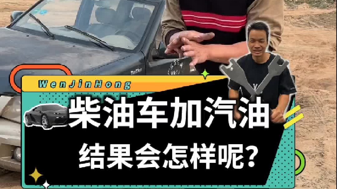 柴油车里面加汽油，车子竟然还能一直开！