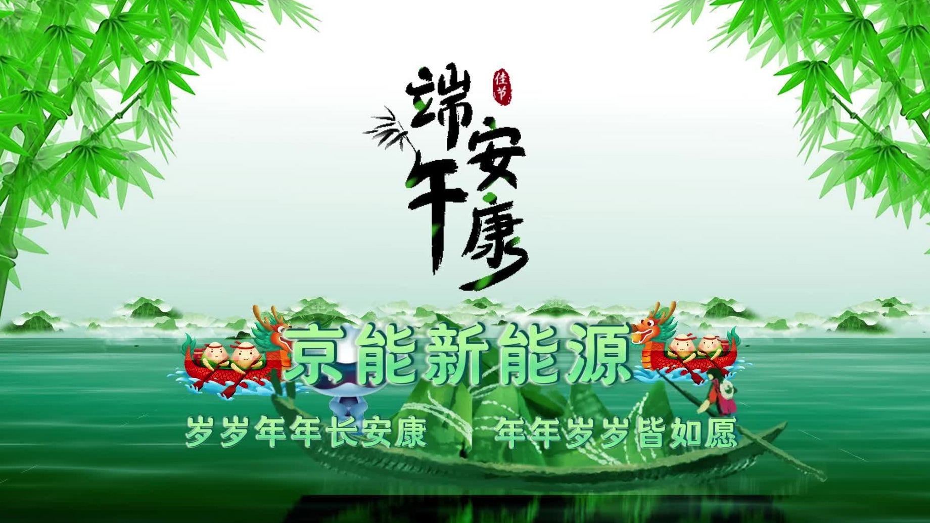 京能新能源V2G充放电祝大家端午安康，幸福接粽而至！