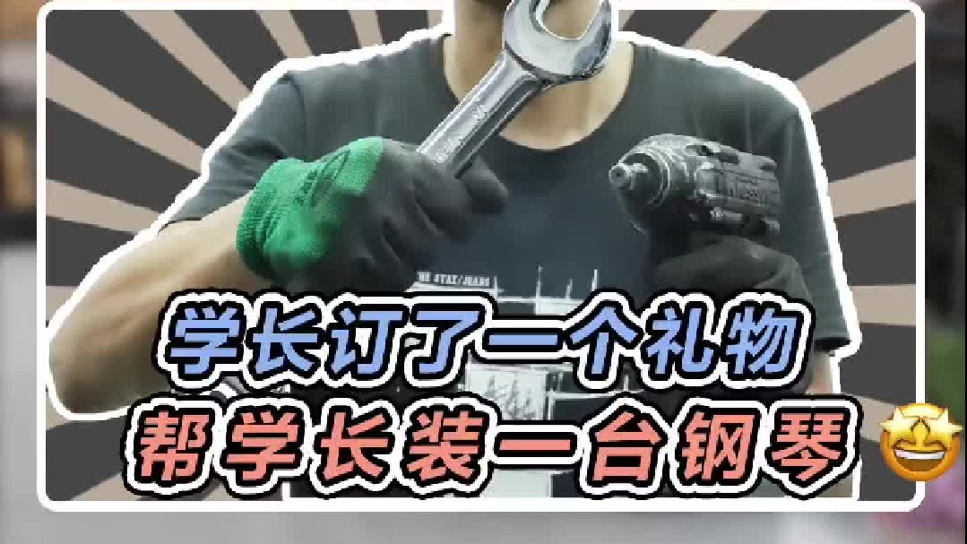 今天帮学长装一台钢琴送礼，最后我也来小秀一把