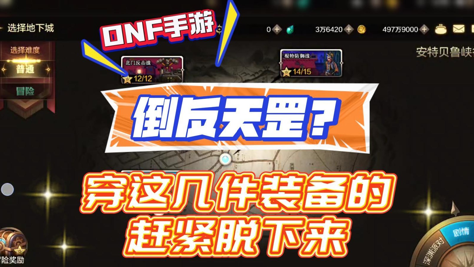 DNF手游：倒反天罡？穿这几件装备的赶紧脱下来