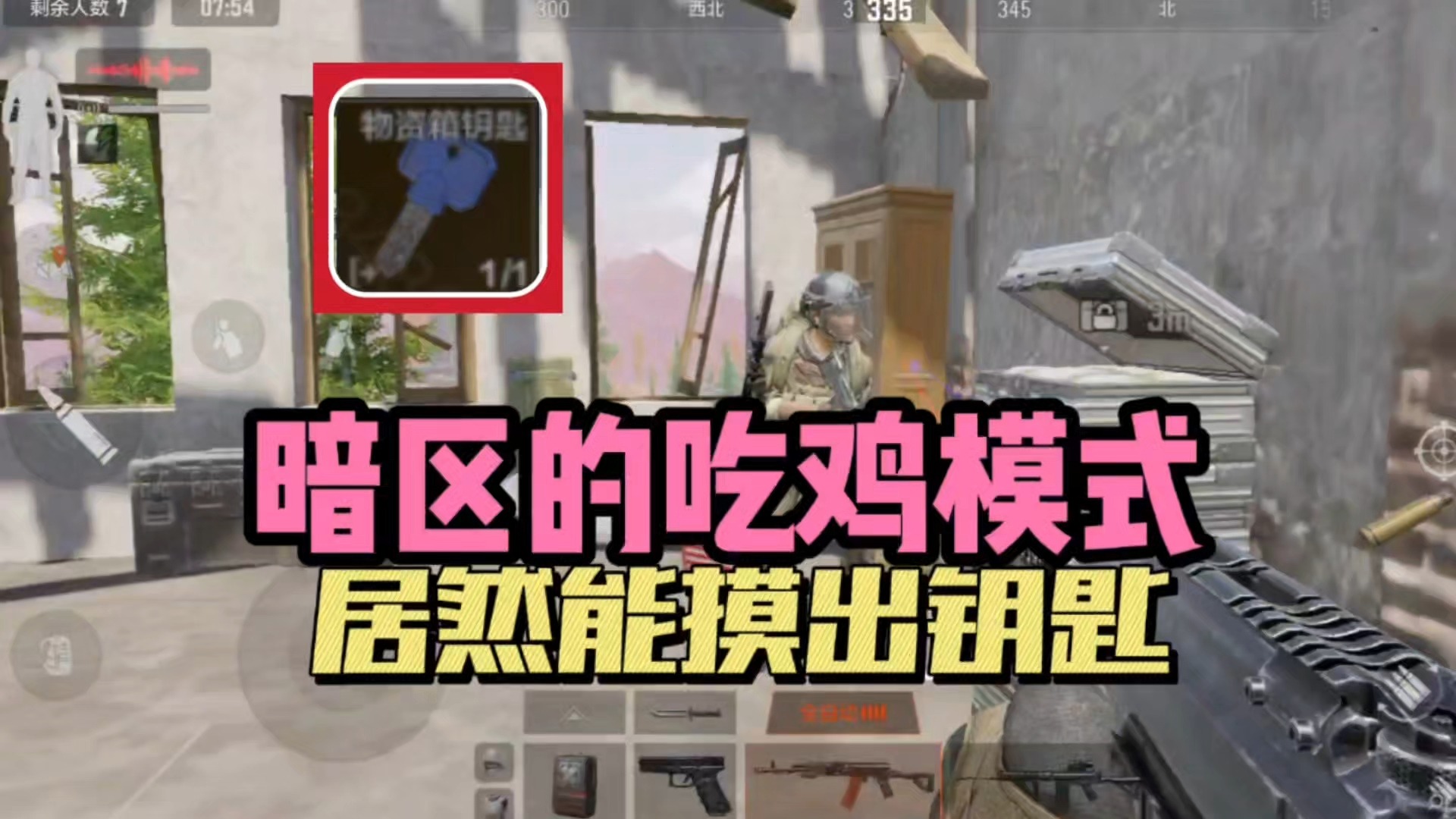 暗区的吃鸡模式，居然能摸出钥匙！