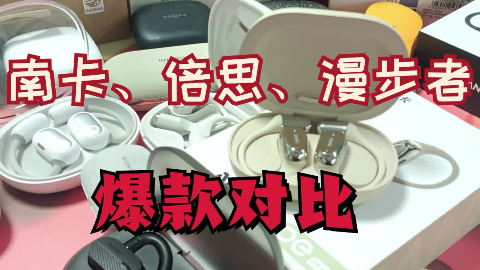 南卡、漫步者、倍思开放式耳机，爆款对比