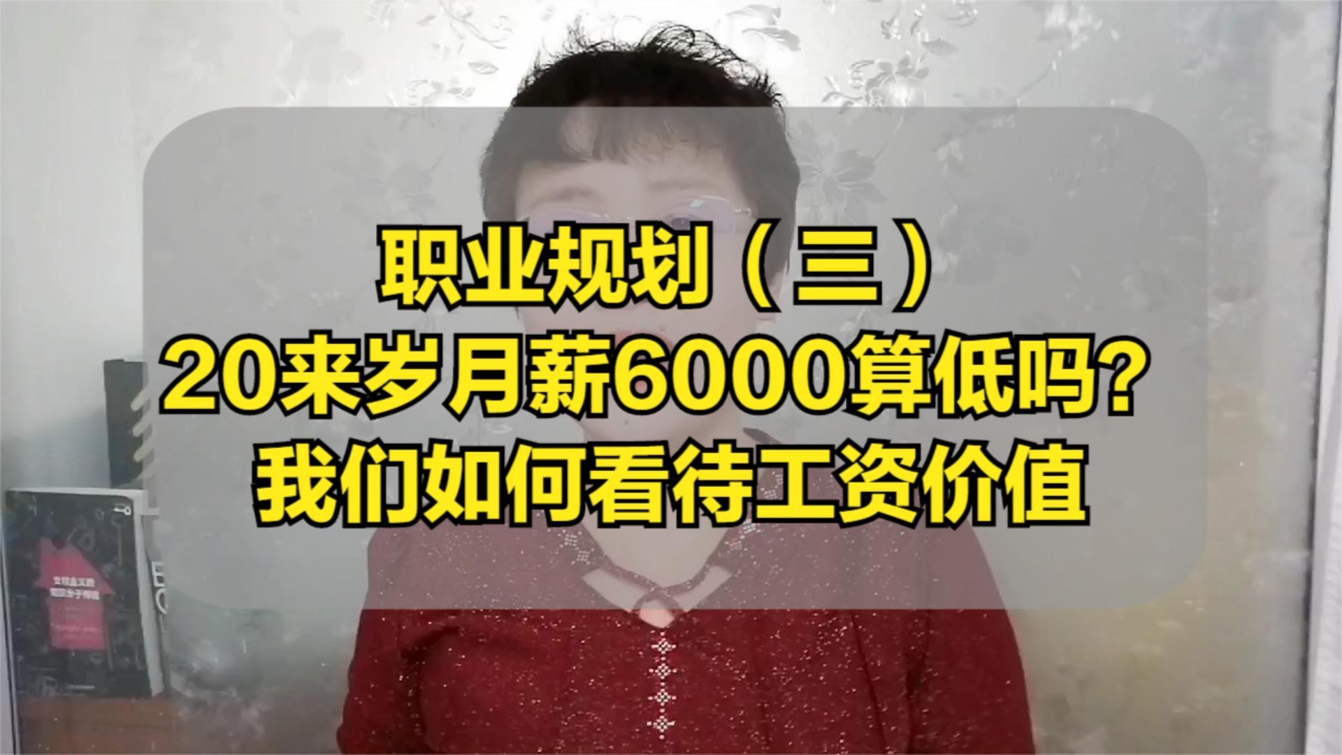 职业规划（三）20来岁月薪6000算低吗？我们如何看待工资价值