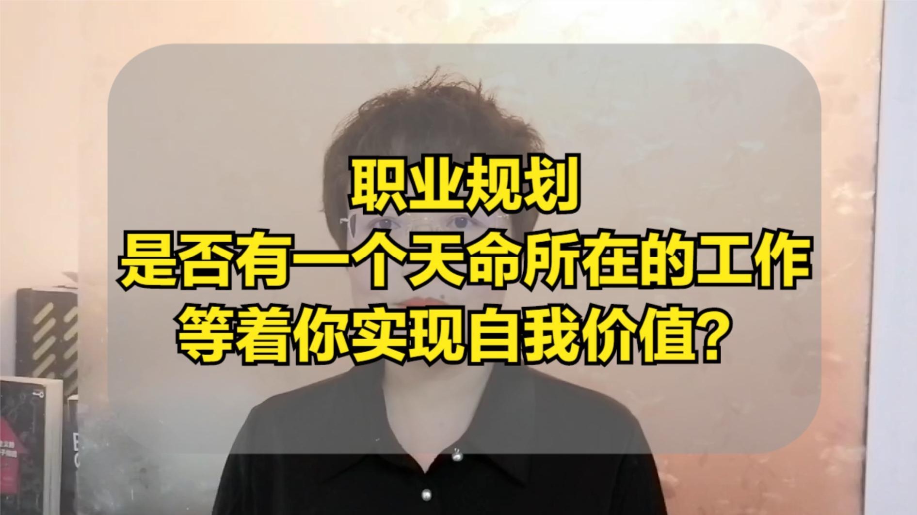 职业规划是否有一个天命所在的工作等着你实现自我价值？