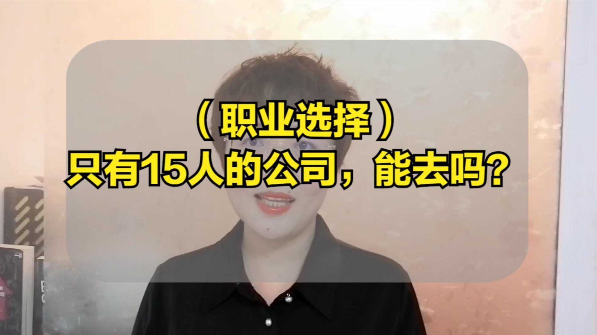 职业选择只有15个人的公司，可以进吗？