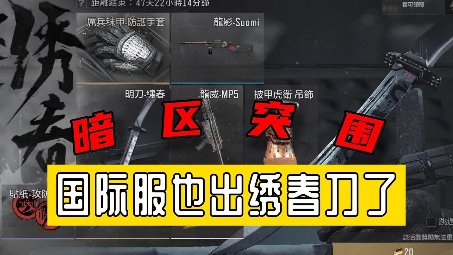 暗区国际服也出绣春刀了