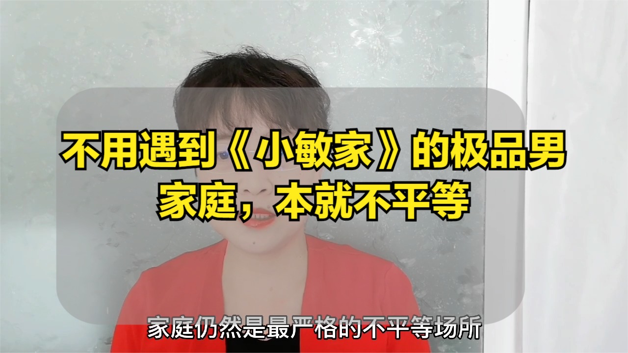 不用《小敏家》的极品男，家庭本就一直是不平等的场所