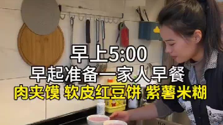 宝妈早上5点起床准备一家人早餐