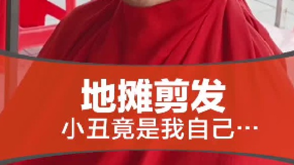 小丑竟然是我自己..