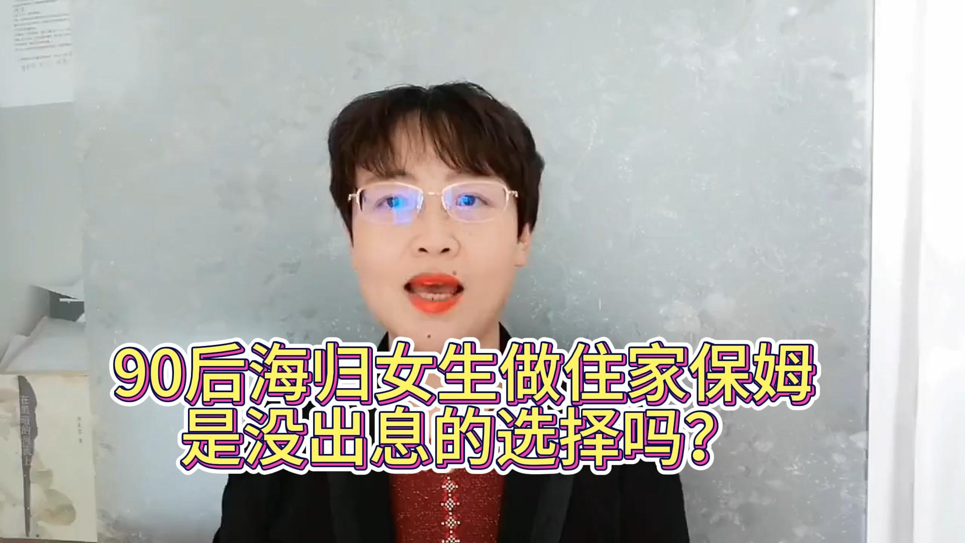 90后海归女生做住家保姆，是没出息的选择吗？