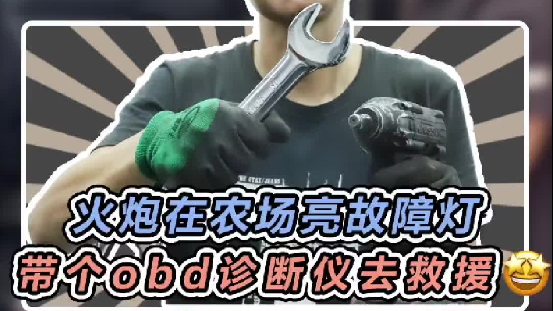 火炮在农庄亮故障灯了，员工都不敢开去拉货，快速赶到农庄救援