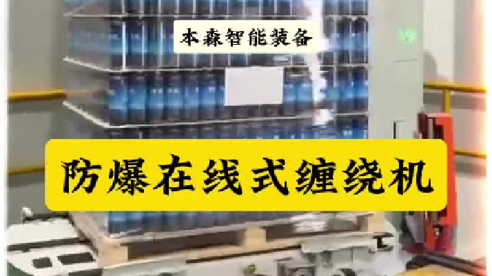 瓶装可乐食品饮料防爆在线缠绕机包装机