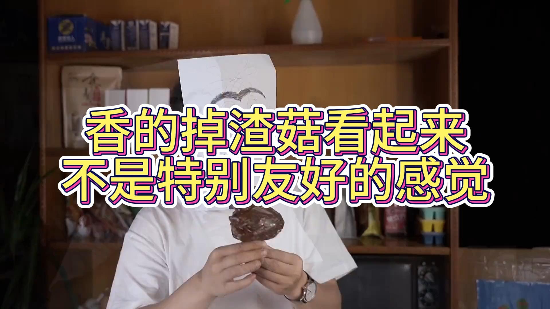 香的掉渣菇看起来不是特别友好的感觉