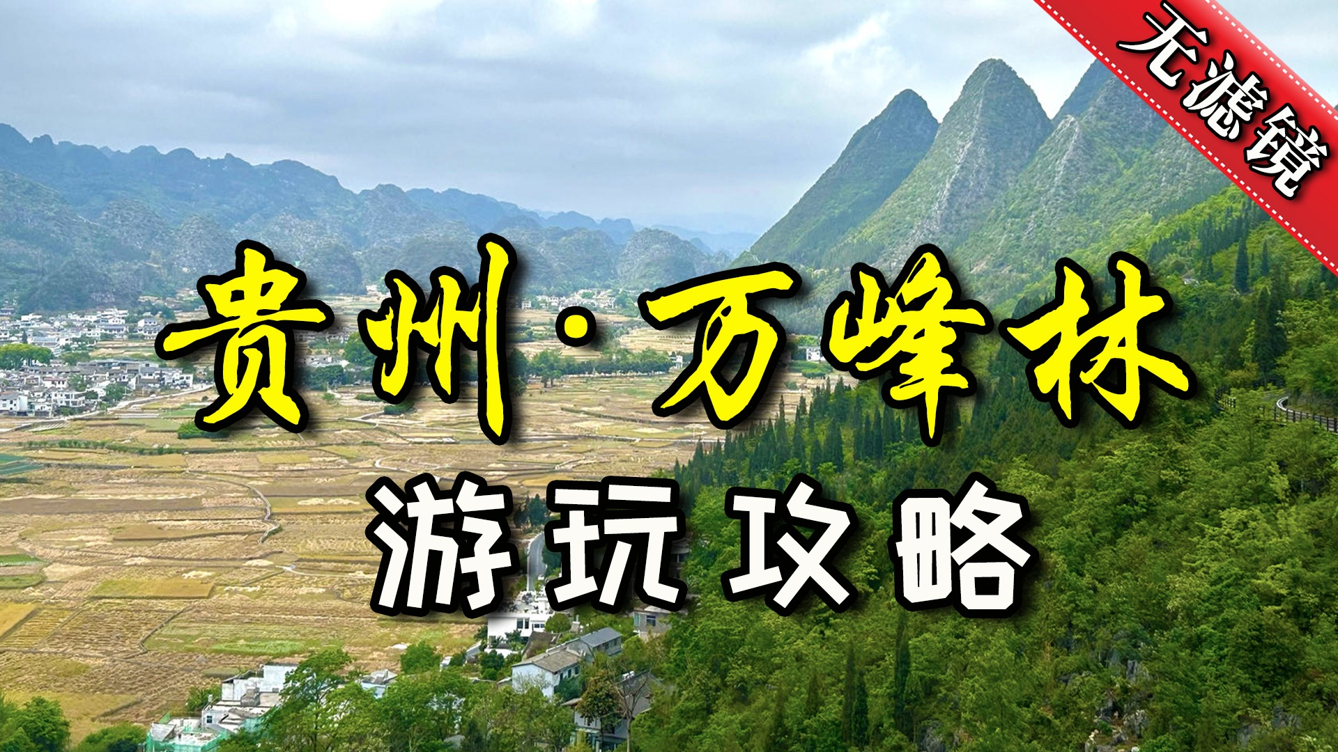 无滤镜不踩坑游玩攻略！中国最美五大峰林之一！