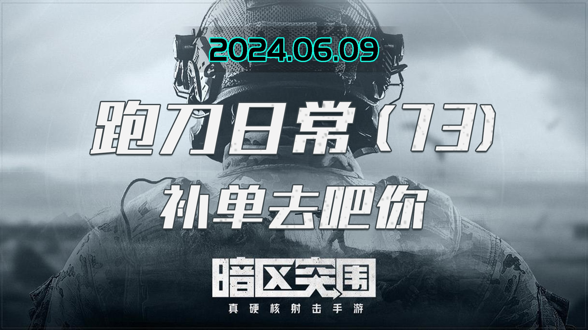 小小护航，敢打我队友，老老实实补单吧