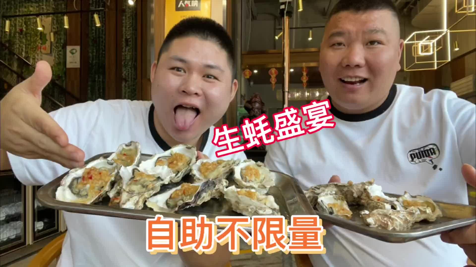 这才是真正的生蚝自由，新鲜大生蚝不限量，还有大骨头，两个胖子深深的给老板上了一课！