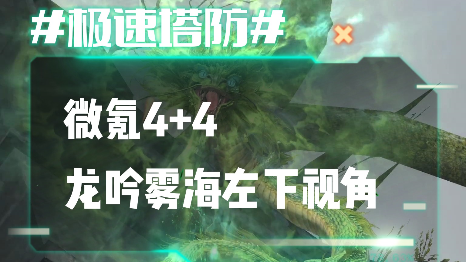 逆流影778：微氪4 4龙吟雾海左下视角