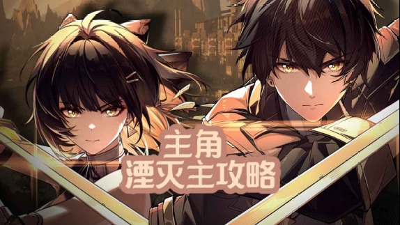 大黄蜂-主角·湮灭主攻略