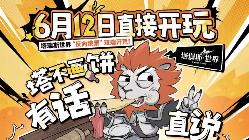 塔瑞斯提前6.12上线