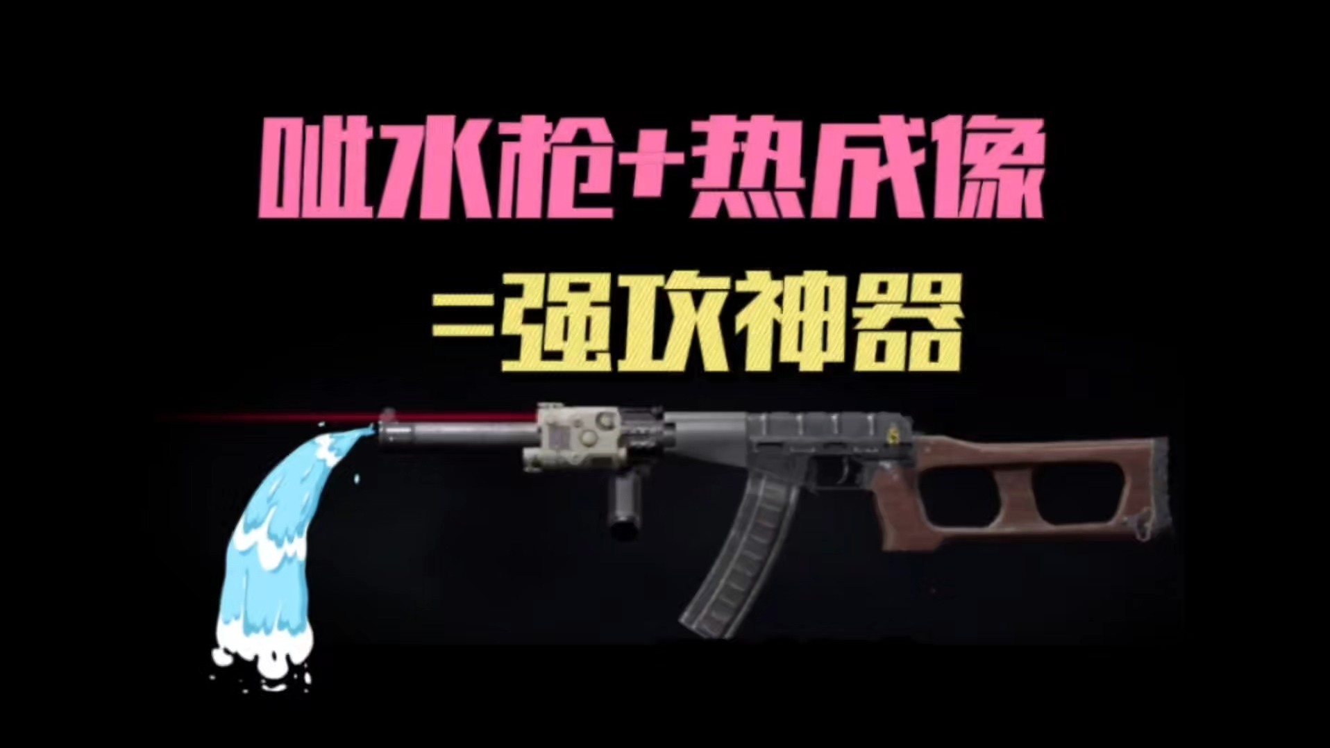 暗区突围：呲水枪 热成像=强攻神器！