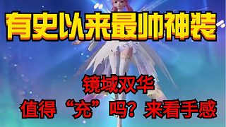 最帥的神裝鏡域雙華值得沖嗎？來看手感如何#和平精英