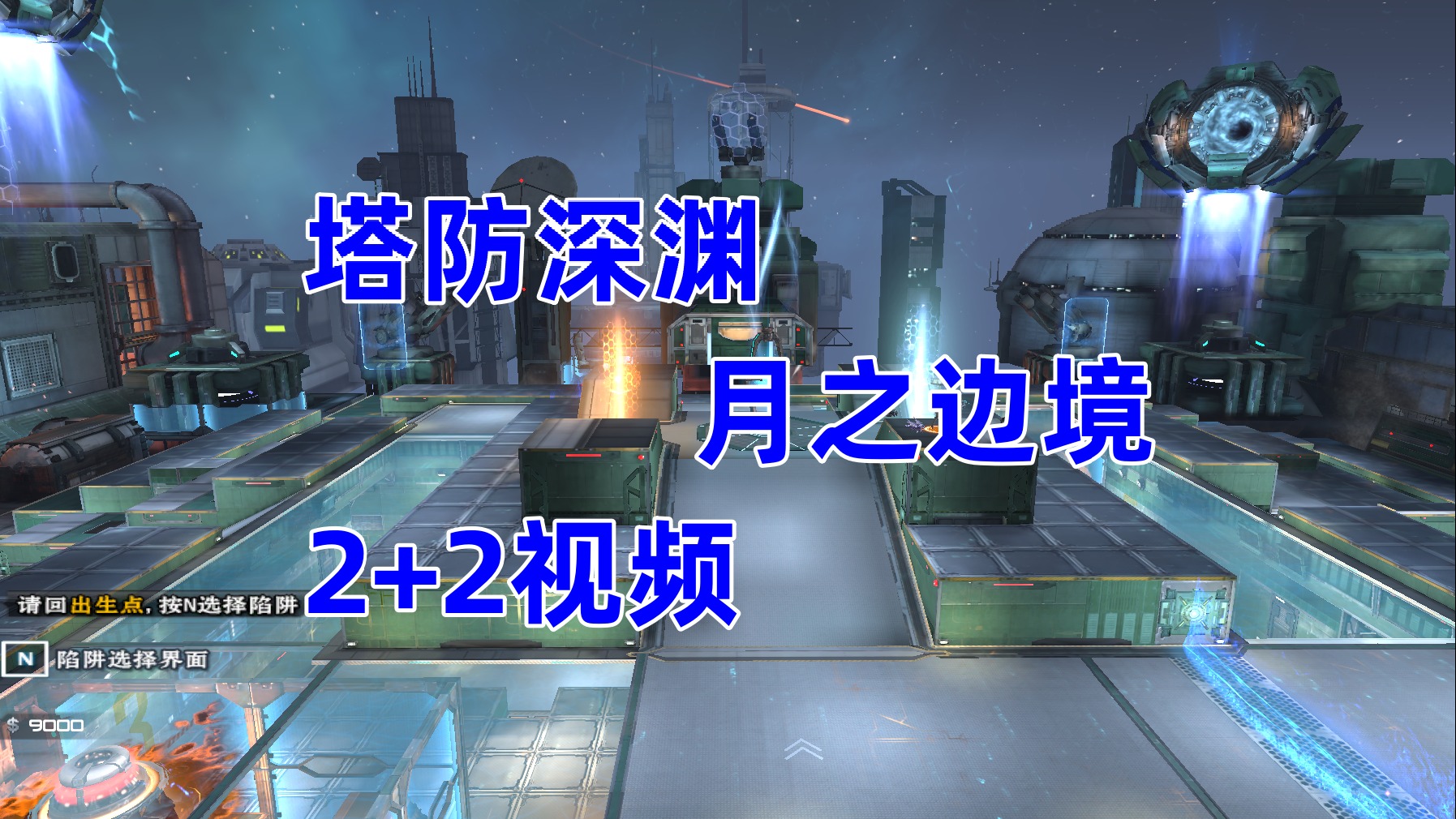 周公子：逆战塔防深渊月之边境2 2视频