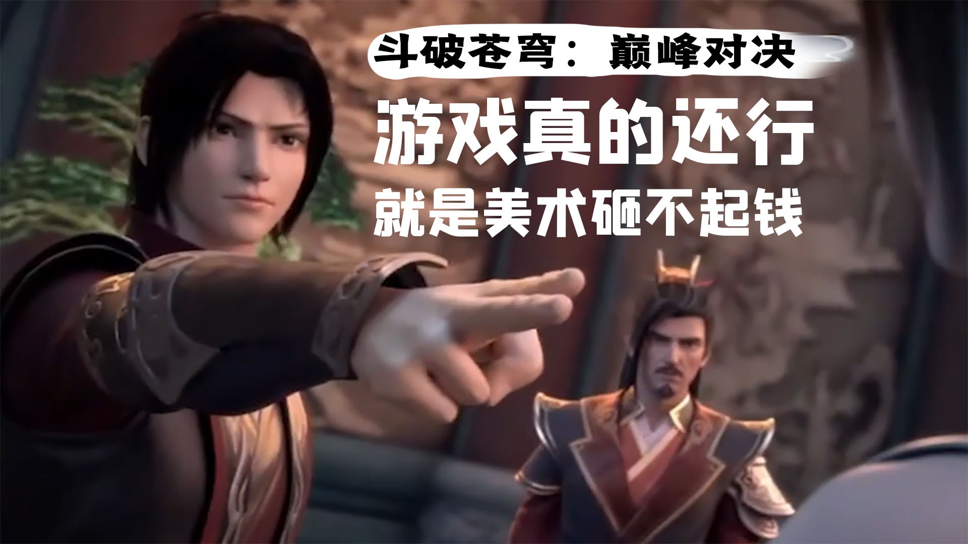 【斗破苍穹巅峰对决】这游戏要放十几年前是大作，现在主要是视觉效果被卷得砸不起经费了