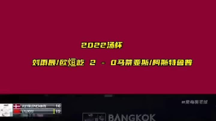2022汤杯，一双刘雨辰_欧煊屹轻松拿捏