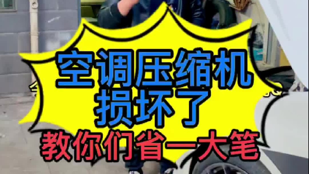 汽车压缩机损坏了，必须更换总成吗？ 我今天教你们修好