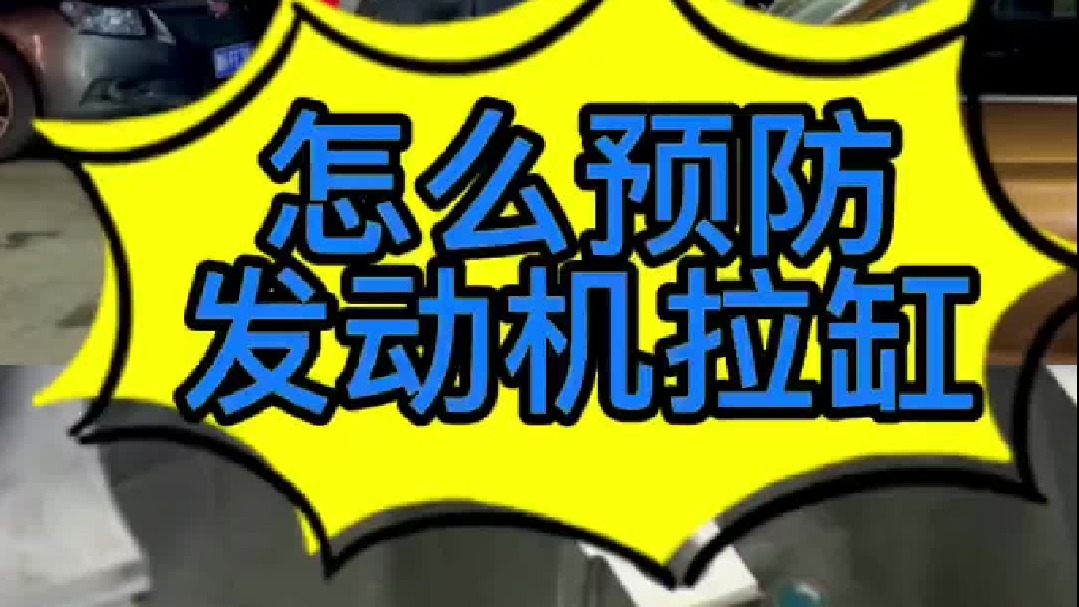 汽车发动机为什么会拉缸，怎么预防？拉缸以后怎么维修？
