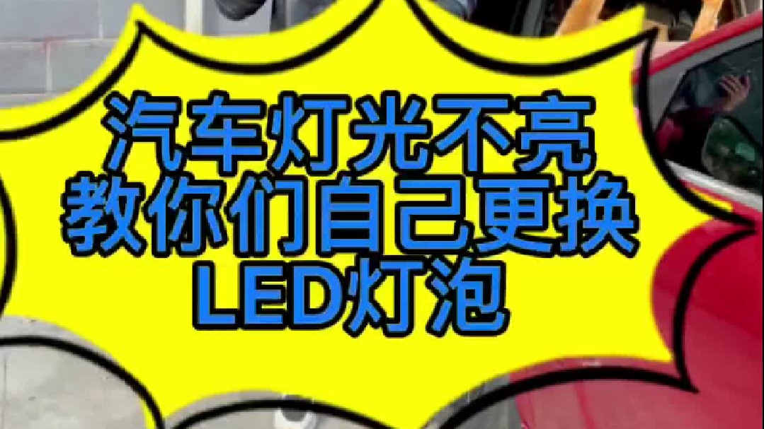 汽车灯光不亮加装透镜有没有效果。今天教你们自己更换了LED灯泡