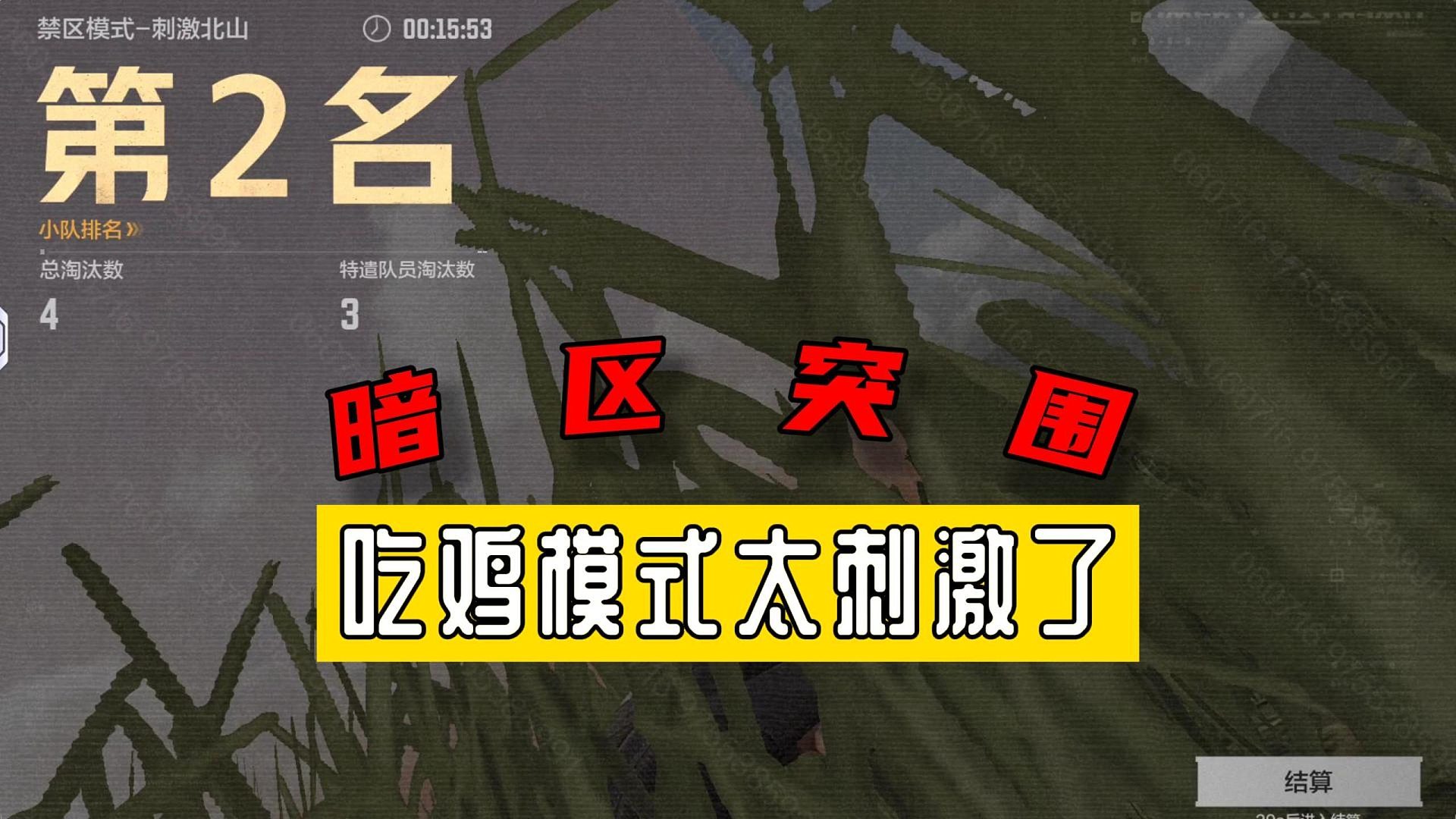 暗区突围：吃鸡模式太刺激了，欢迎新玩家来体验