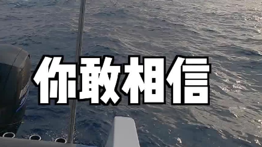 据说最近广东海域出现珍贵花胶鱼，帅小伙带女友立马前往。