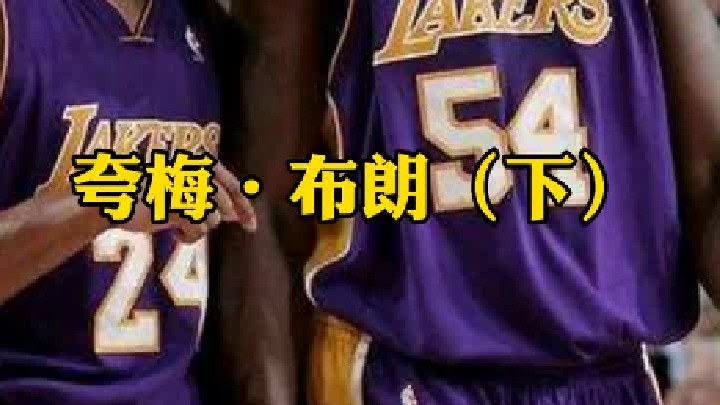 这就是夸梅布朗的生活