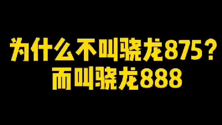 #骁龙888 为什么叫888？