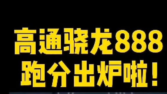 #高通 #骁龙888 跑分出炉！