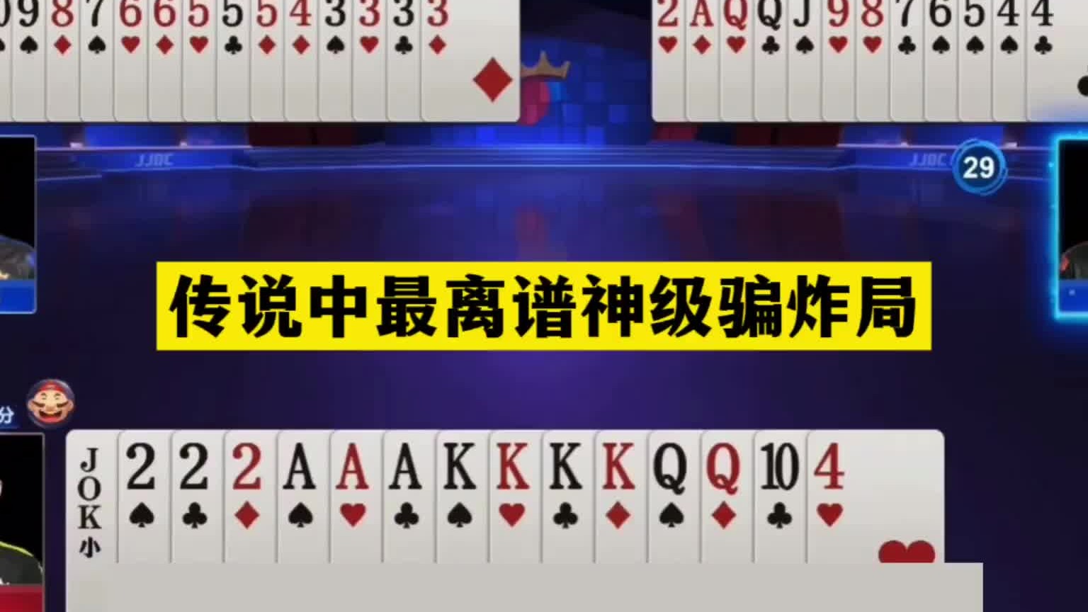 斗地主：传说中最离谱神级骗炸局！倒霉蛋撞上冤家牌！结局逆天