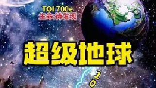 100光年之外发现一颗超级地球“TOI700e”被称为地球的双胞胎，研究发现和地球相似度达到了95％