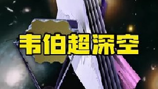 韦伯望远镜传回宇宙深空图像，横跨可观测宇宙130亿光年，似乎我们能看到宇宙深处美丽！