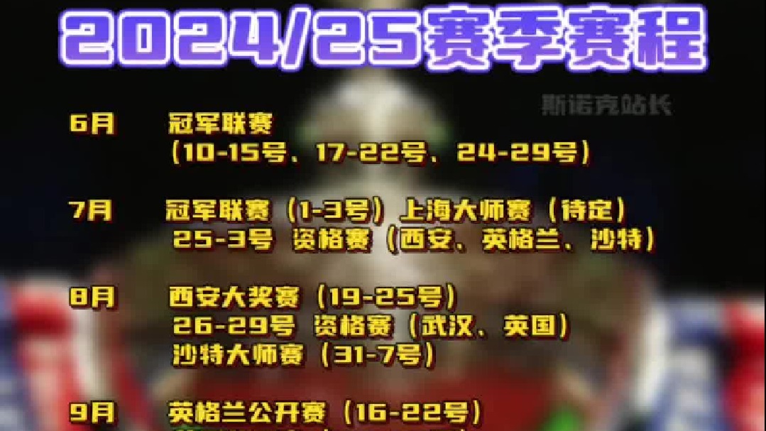 斯诺克2024_25赛季赛程