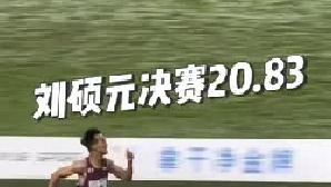 200米预赛中以20秒76（ 0.8m_s）的成绩晋级的刘硕元在决赛中跑出20.83！