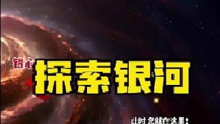天文学家研究发现我们地球生活在银河系较为偏僻的贫瘠地带，距离银河系中心富饶区还有2。6万光年